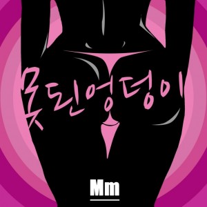 album cover image - 못 된 엉덩이