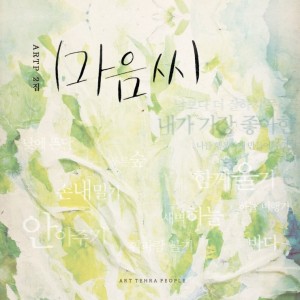 album cover image - 마음씨