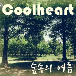 album cover image - 숲속의 여름