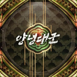 album cover image - 양녕대군