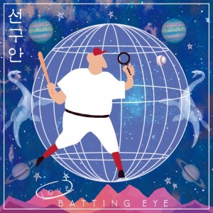album cover image - 선구안