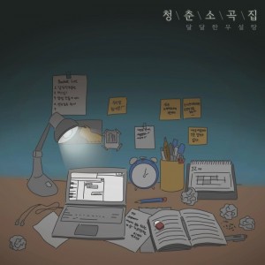 album cover image - 청춘 소곡집