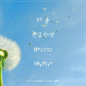 album cover image - 미풍