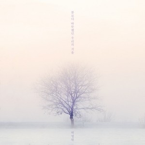 album cover image - 봄보다 따뜻했던 우리의 겨울