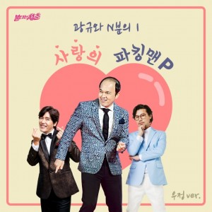 album cover image - 사랑의 파킹맨 (우정 Ver.)