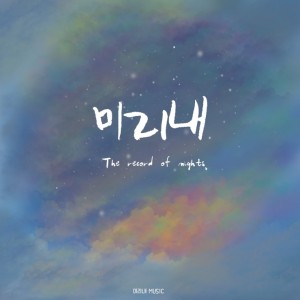 album cover image - 미리내 밤의 기록 (The record of nights)