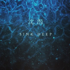 album cover image - 沈潛