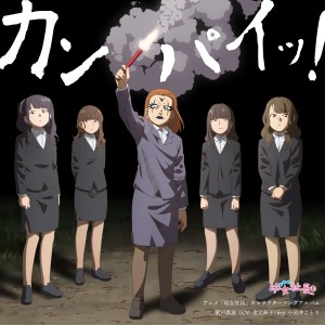 album cover image - Anime 'Yojo Presidents' Character Song Album 'Kanpai!