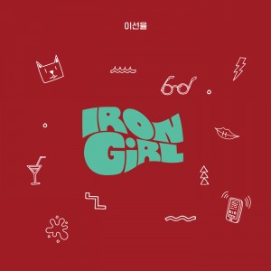 album cover image - 철벽녀 (IORNGIRL)