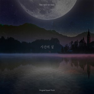 album cover image - 웹 소설 시간의 길 OST