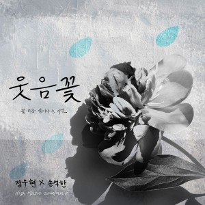 album cover image - 웃음꽃