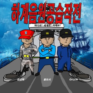 album cover image - 하계음원공습작전