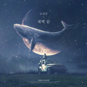 album cover image - 새벽 끝