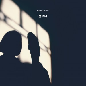 album cover image - 잠꼬대