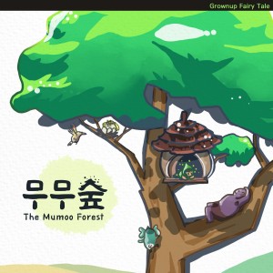 album cover image - 무무숲 : The Mumoo Forest