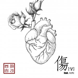 album cover image - 傷 (상)