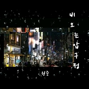 album cover image - 비오는 압구정 (Feat. 케이퀀)
