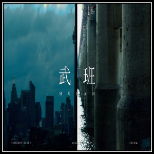 album cover image - 무반 (Single)