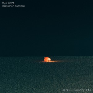 album cover image - 감정의 쓰레기통 Pt.1