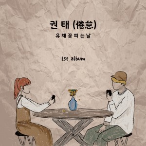 album cover image - 권태 (倦怠)