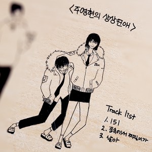 album cover image - 주영현의 상상연애