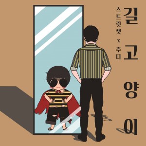 album cover image - 길고양이