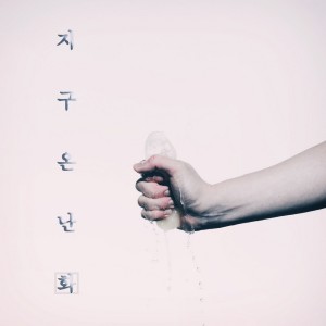 album cover image - 지구온난화