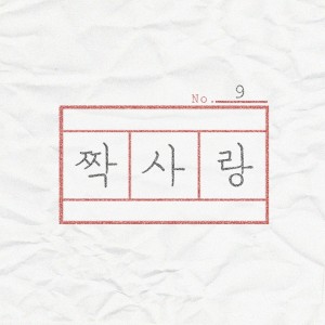 album cover image - 짝사랑 (Crush)