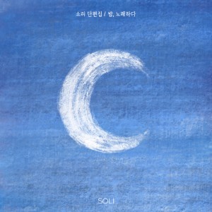 album cover image - 달님별님