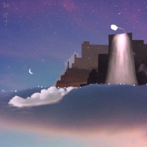 album cover image - 나의 밤