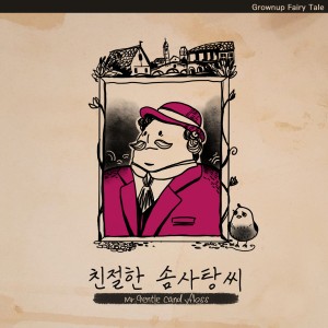 album cover image - 친절한 솜사탕씨 (Mr. Gentle Candyfloss)