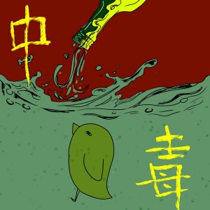 album cover image - 中毒