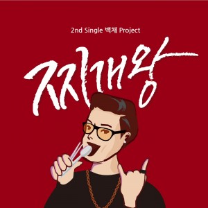 album cover image - 백채 2nd single