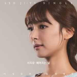 album cover image - 서지유 싱글앨범1집