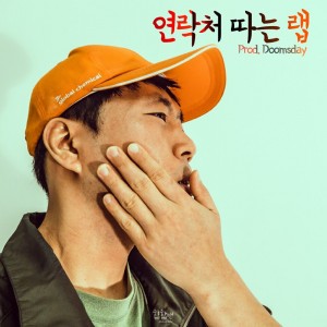 album cover image - 연락처따는랩