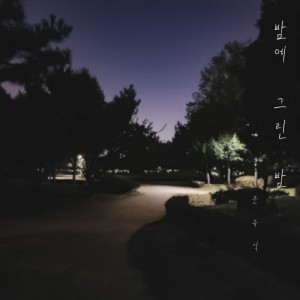 album cover image - 밤에그린밤