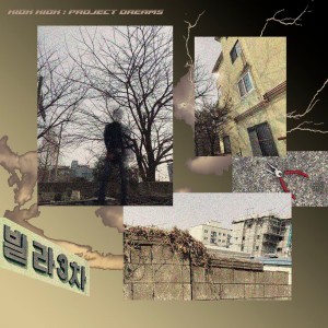 album cover image - 빈민가의 꿈