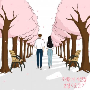 album cover image - 우리들의 사진첩 2장 '순간'