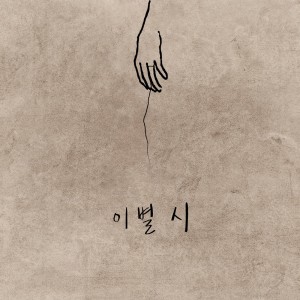 album cover image - 이별시