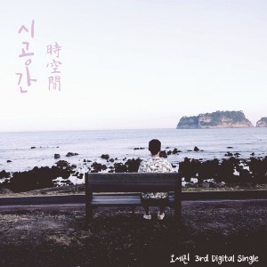 album cover image - 시공간 (時空間)