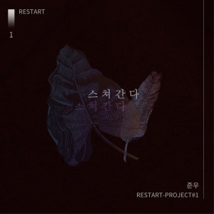 album cover image - 준우 RESTART-PROJECT#1
