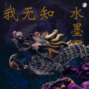 album cover image - 수묵화