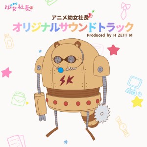 album cover image - TV Animation Soundtrack ˝幼女社長˝