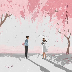 album cover image - 내 청춘에게 Episode 1