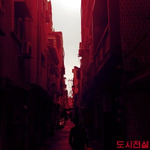 album cover image - 도시전설