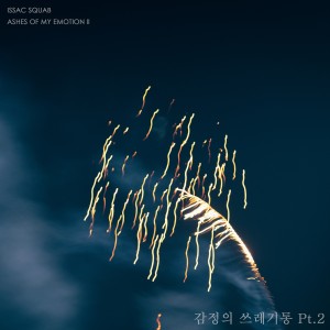 album cover image - 감정의 쓰레기통 Pt.2