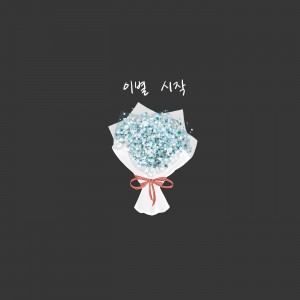 album cover image - 이별 시작