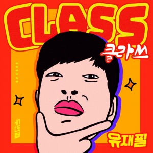 album cover image - 클라쓰 (CLASS)