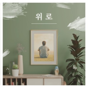 album cover image - 위로