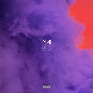 album cover image - 연애 (戀愛)